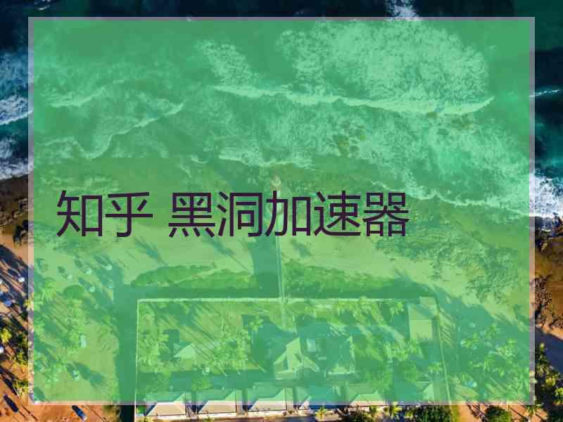 知乎 黑洞加速器