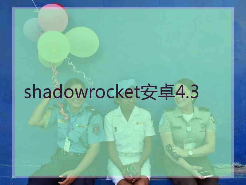 shadowrocket安卓4.3