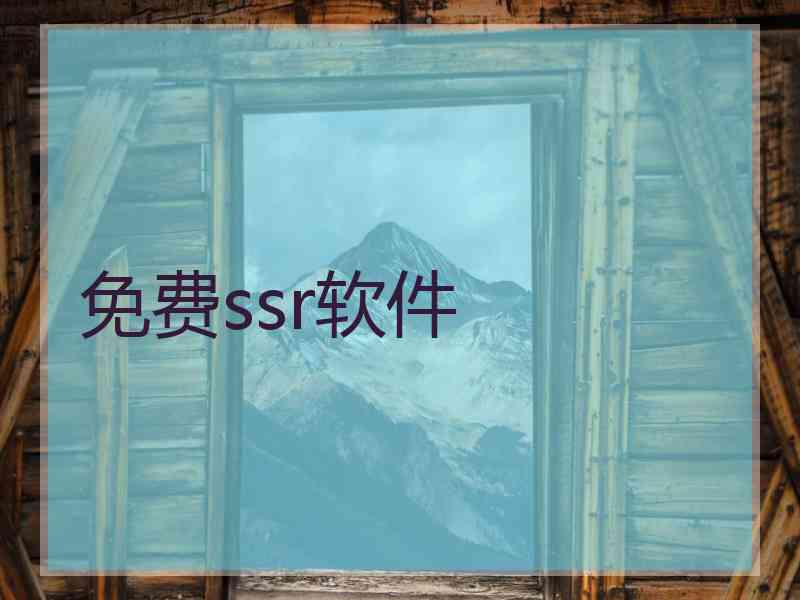 免费ssr软件