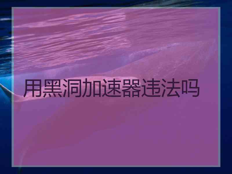 用黑洞加速器违法吗