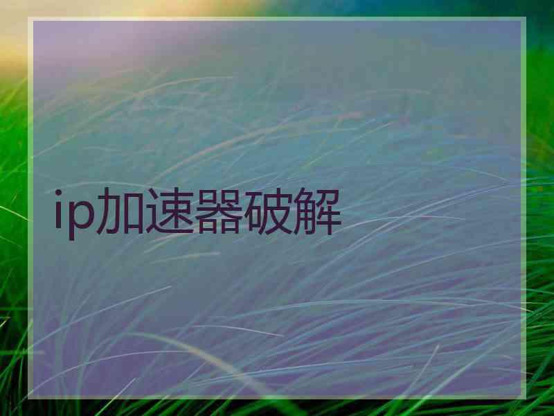 ip加速器破解