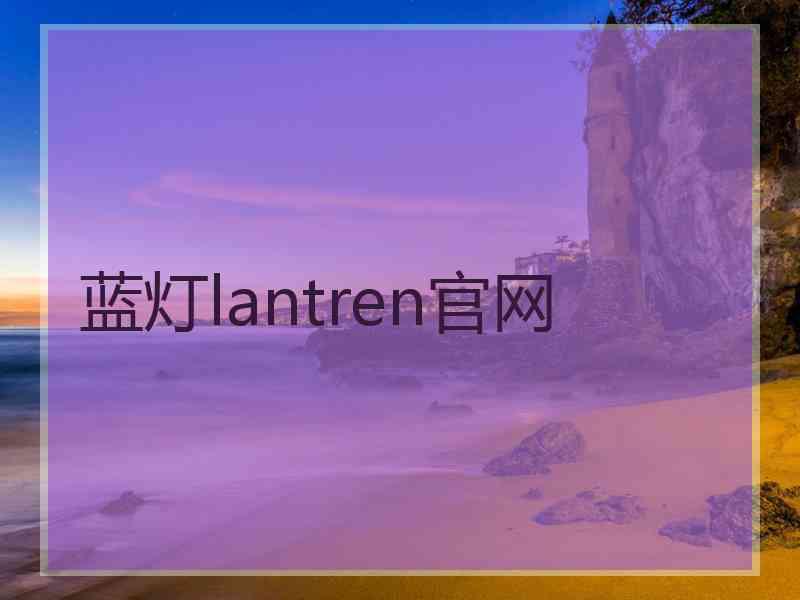 蓝灯lantren官网