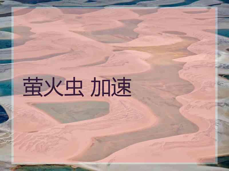 萤火虫 加速