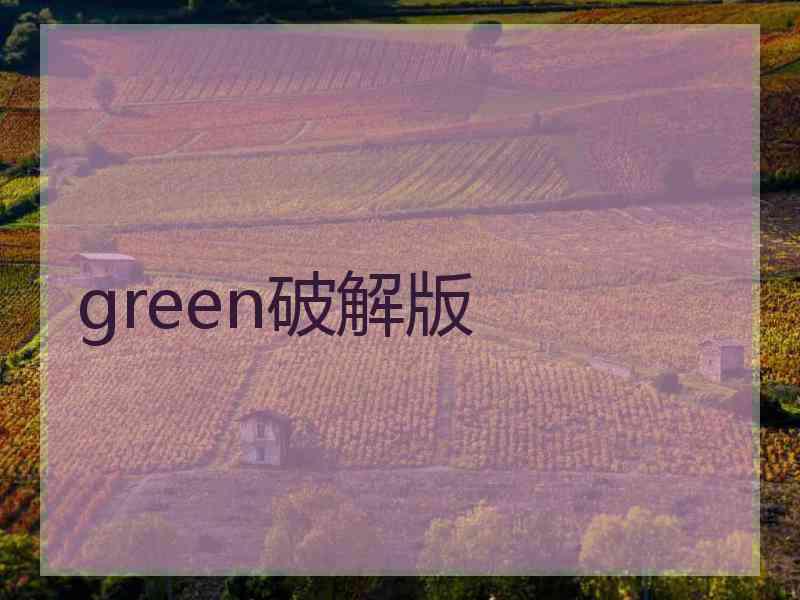 green破解版