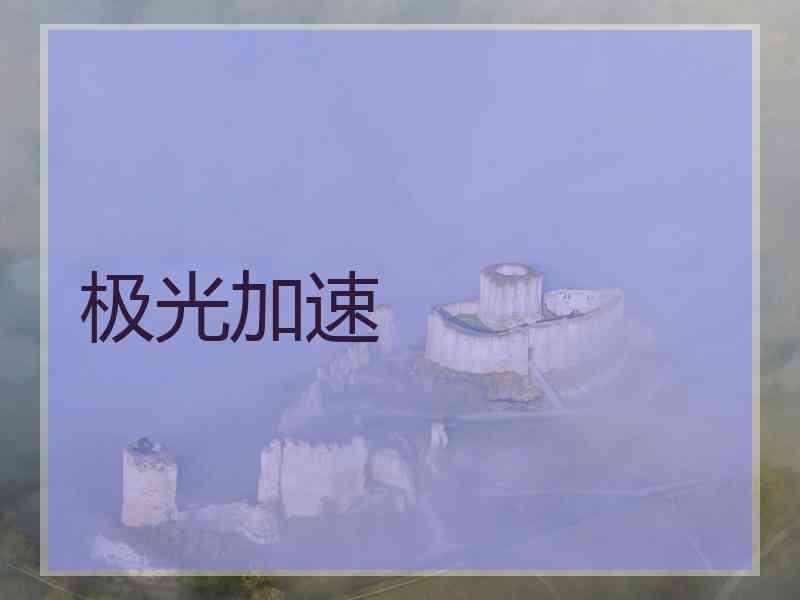 极光加速