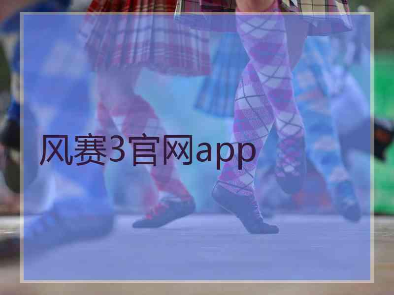 风赛3官网app