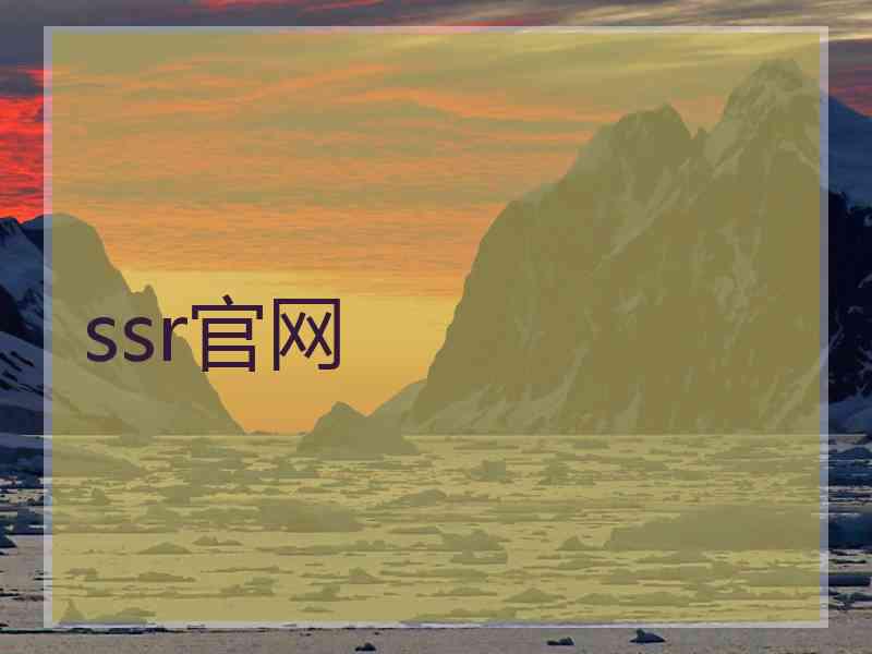 ssr官网