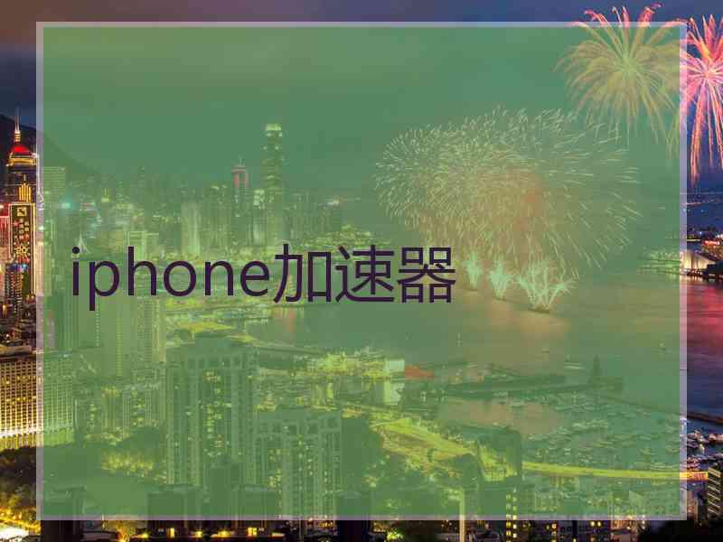 iphone加速器