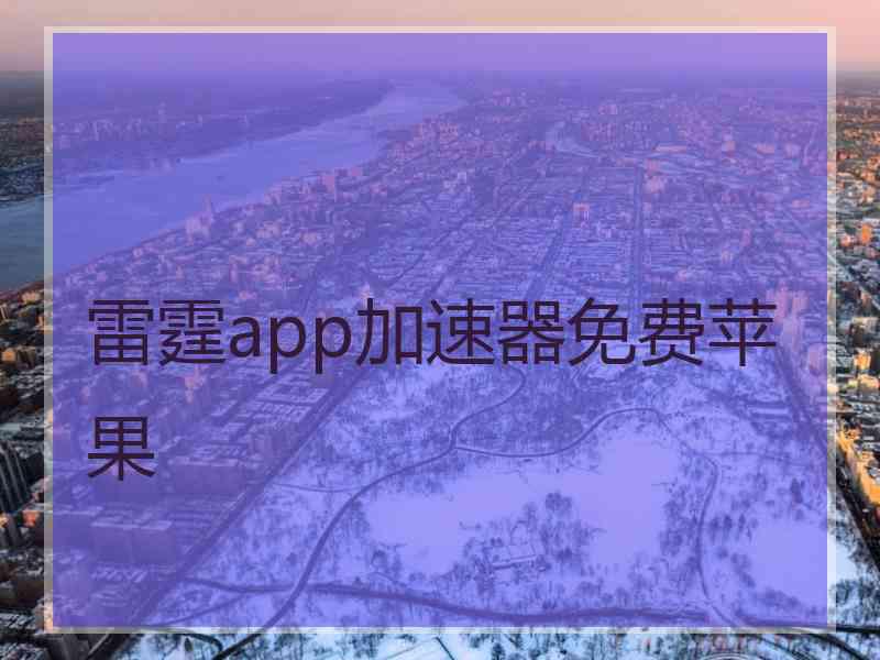 雷霆app加速器免费苹果