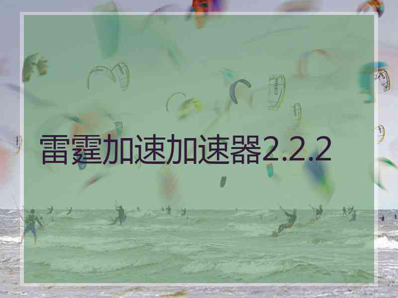雷霆加速加速器2.2.2