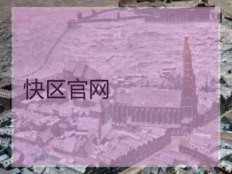 快区官网
