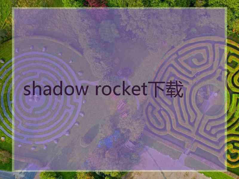shadow rocket下载