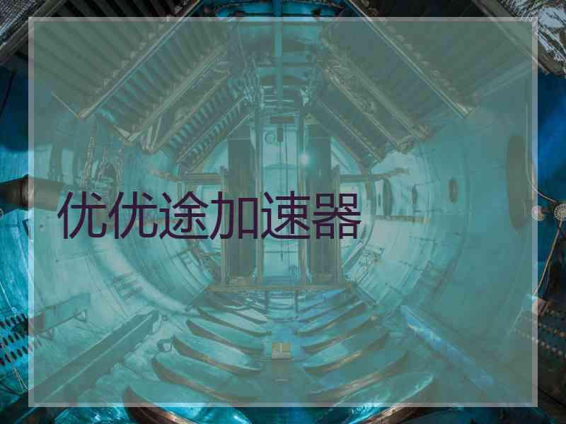 优优途加速器