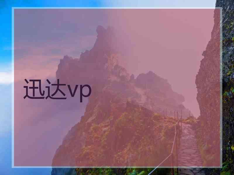 迅达vp