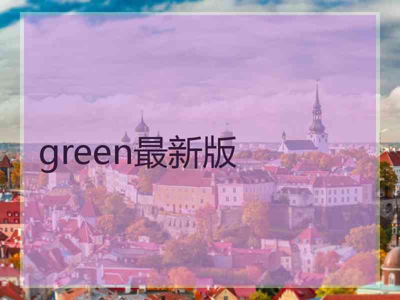 green最新版