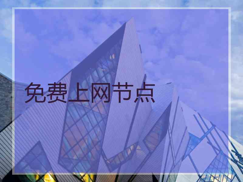 免费上网节点