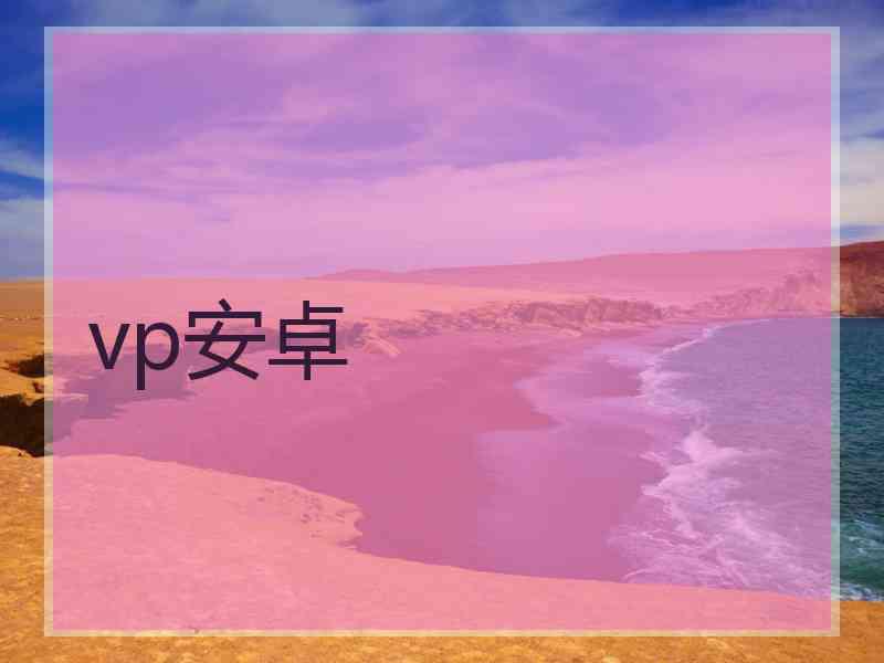 vp安卓