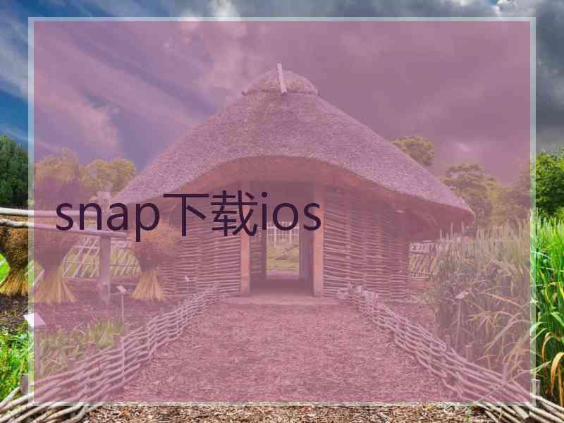 snap下载ios