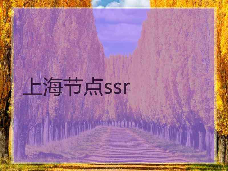 上海节点ssr