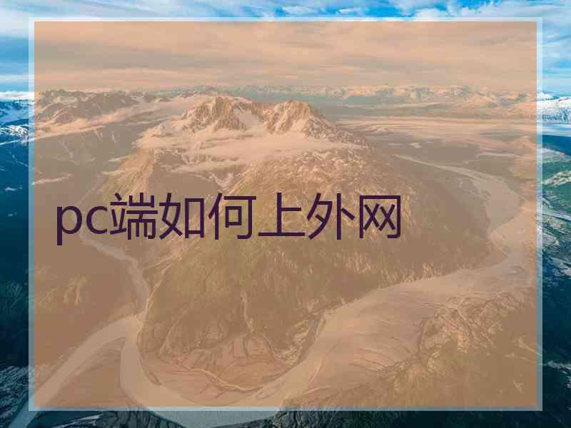 pc端如何上外网
