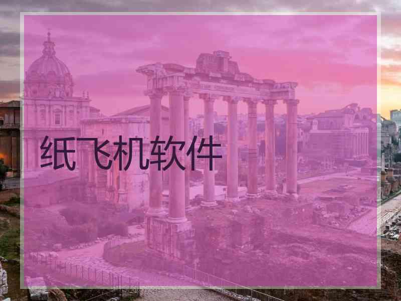 纸飞机软件