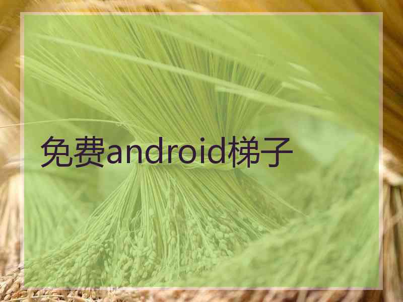 免费android梯子