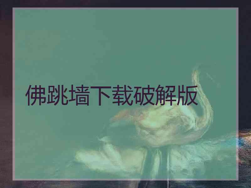 佛跳墙下载破解版