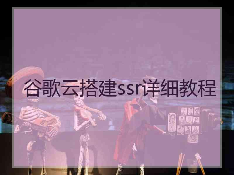 谷歌云搭建ssr详细教程