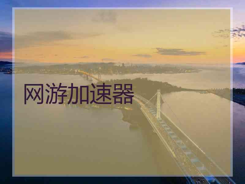 网游加速器