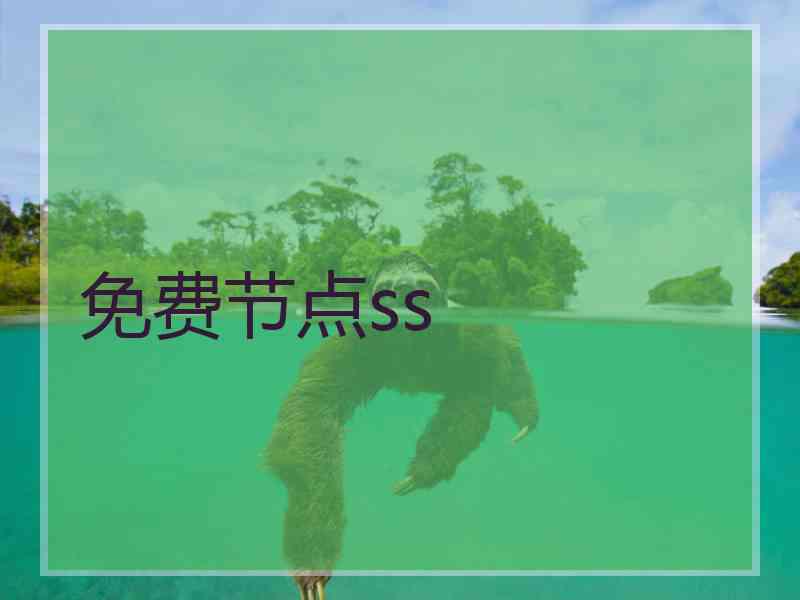 免费节点ss