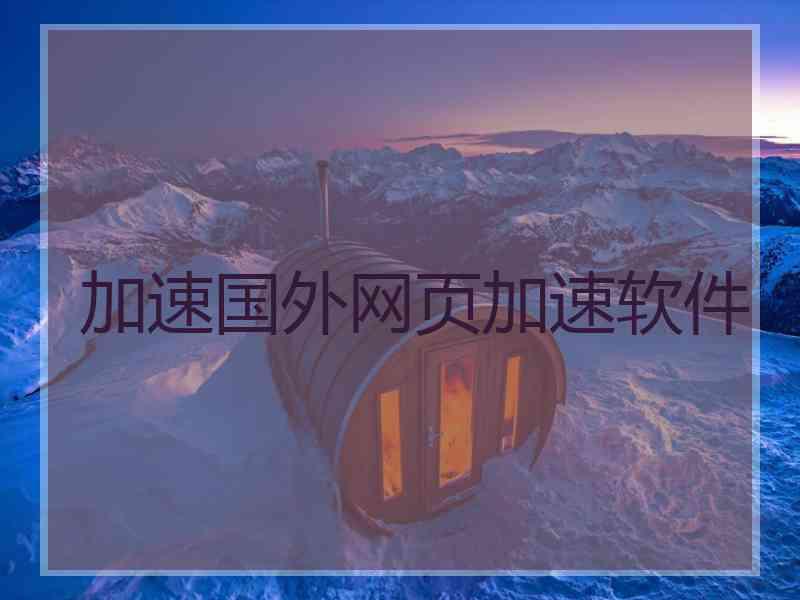 加速国外网页加速软件