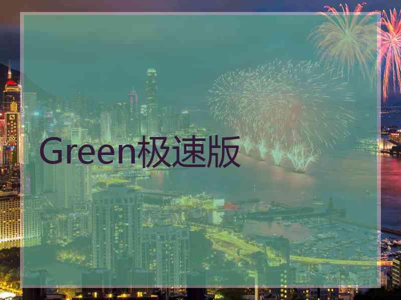 Green极速版