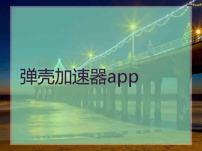 弹壳加速器app