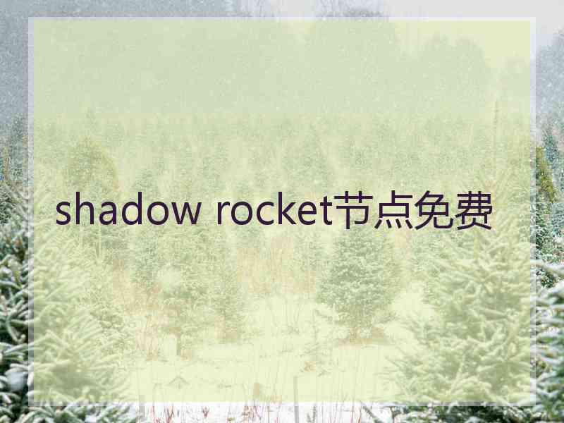 shadow rocket节点免费