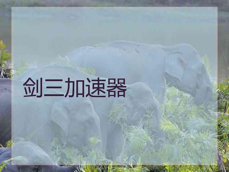 剑三加速器