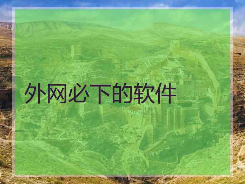 外网必下的软件
