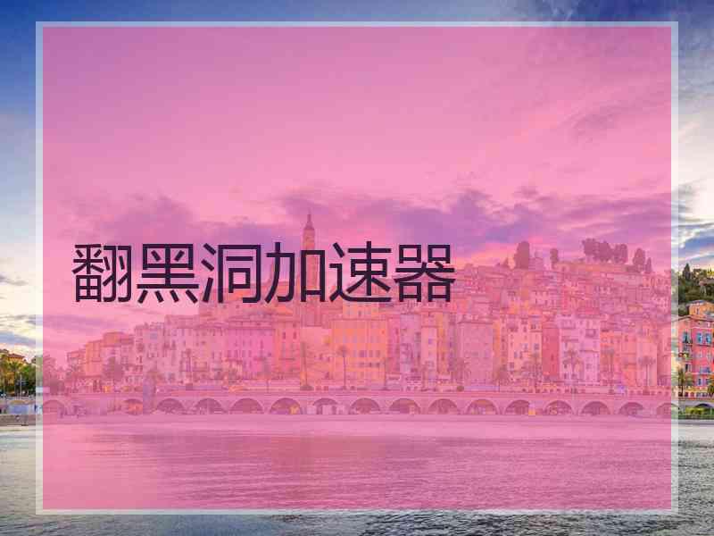 翻黑洞加速器
