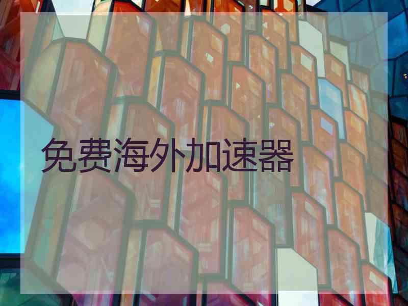 免费海外加速器