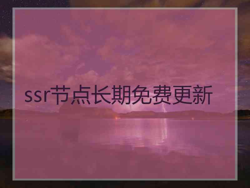 ssr节点长期免费更新