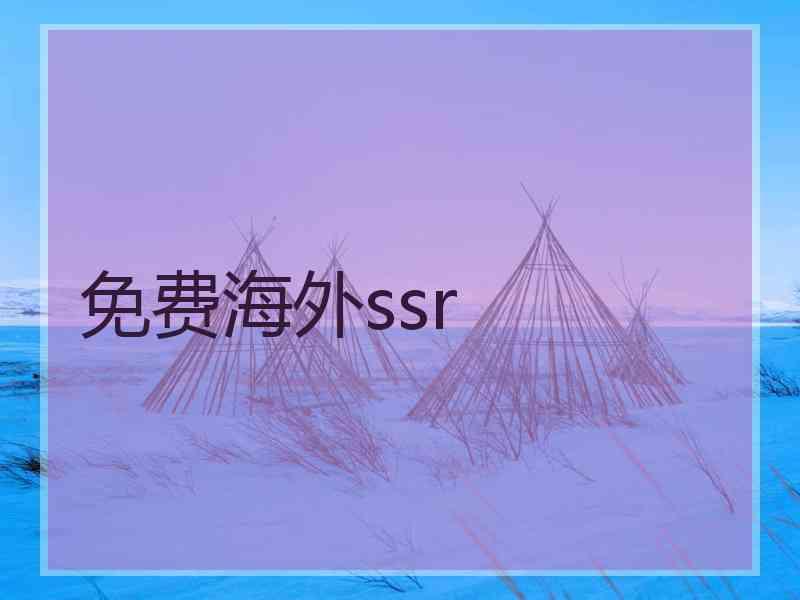 免费海外ssr